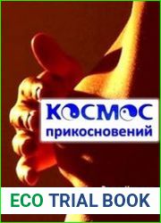 Космос прикосновений