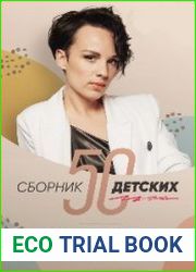 Сборник «50 детских»