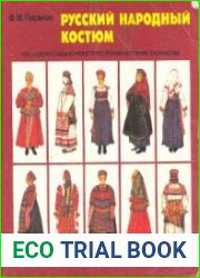 Русский народный костюм как художественно-конструкторский источник творчества