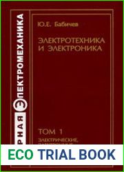 Электротехника и электроника. Том 1. Электрические, электронные и магнитные цепи