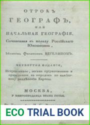 Отрок географ, или Начальная география