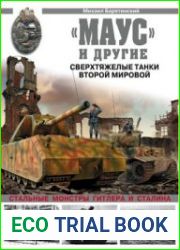 "Маус" и другие. Сверхтяжелые танки Второй Мировой
