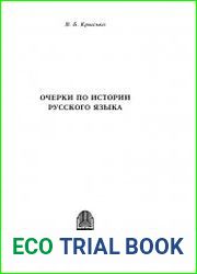 Очерки по истории русского языка