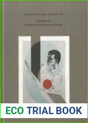 Пережитое. Война и революция в России