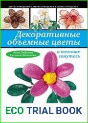 Декоративные объемные цветы в технике ганутель