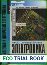 Аналоговая и цифровая электроника (2005)