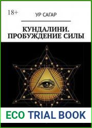 Кундалини. Пробуждение силы