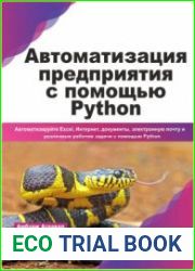 Автоматизация предприятия с помощью Python