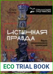Истинная правда. Языки средневекового правосудия