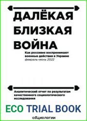 Далекая близкая война Как россияне воспринимают военные действия в Украине (февраль-июнь 2022)