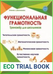Функциональная грамотность. Тренажёр для школьников. 2 класс