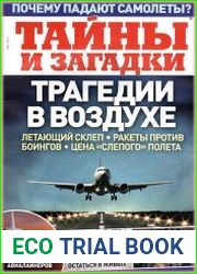 Тайны и загадки
