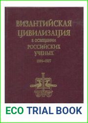Византийская цивилизация в освещении российских ученых. 1894-1927