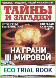 Тайны и загадки