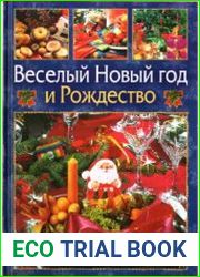 Веселый Новый год и Рождество