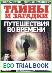 Тайны и загадки