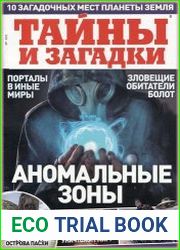 Тайны и загадки