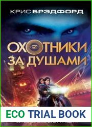Охотники за душами