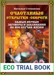 Счастливые открытки-обереги. Самые верные заговоры и заклинания на все случаи жизни