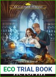Фесские истории. Цикл из 2 книг