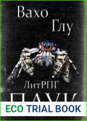 Паук. Цикл из 2 книг