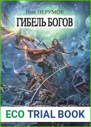 Гибель богов. Цикл из 14 книг