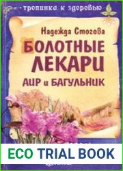 Болотные лекари. Аир и багульник