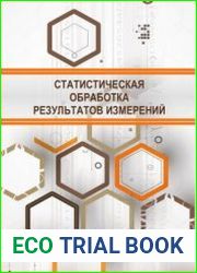 Статистическая обработка результатов измерений