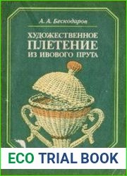 Художественное плетение из ивового прута