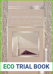 Строительная механика. Книга 2. Динамика и устойчивость упругих систем