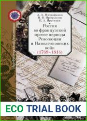 Россия во французской прессе периода Революции и Наполеоновских войн (1789-1814)
