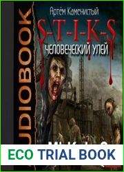 S-T-I-K-S. Человеческий улей