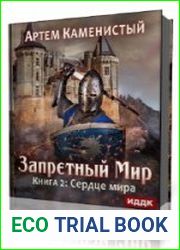 Сердце Мира