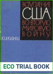 Вступление США во Вторую мировую войну