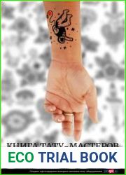 Книга тату-мастеров. Пособие по обучению искусству татуировок