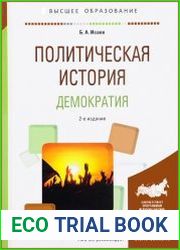 Политическая история. Демократия
