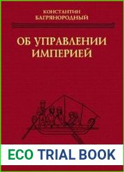Об управлении империей
