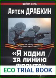 Я ходил за линию фронта. Откровения войсковых разведчиков