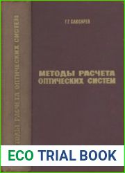 Методы расчета оптических систем