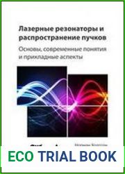 Лазерные резонаторы и распространение пучков. Основы, современные понятия и прикладные аспекты