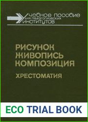 Рисунок, Живопись, Композиция Хрестоматия
