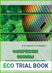 Физические основы микроэлектроники