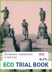 Пушкин однажды и навсегда 10 лекций для проекта Магистерия