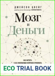 Мозг и Деньги. Как научить 100 миллиардов нейронов принимать правильные финансовые решения