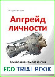 Апгрейд личности