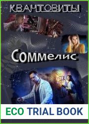 Квантовиты. Цикл из 3 книг
