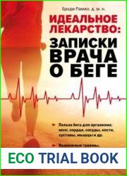 Идеальное лекарство. Записки врача о беге