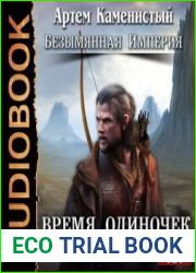 Время одиночек