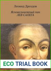 Ясновельможный пан Лев Сапега