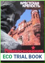 Брестская крепость. Прикосновение к подвигу. 7-е издание, дополн.